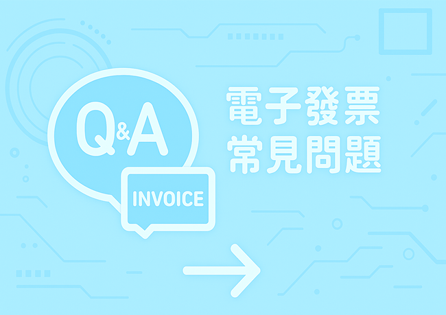 電子發票常見問題(營業人)