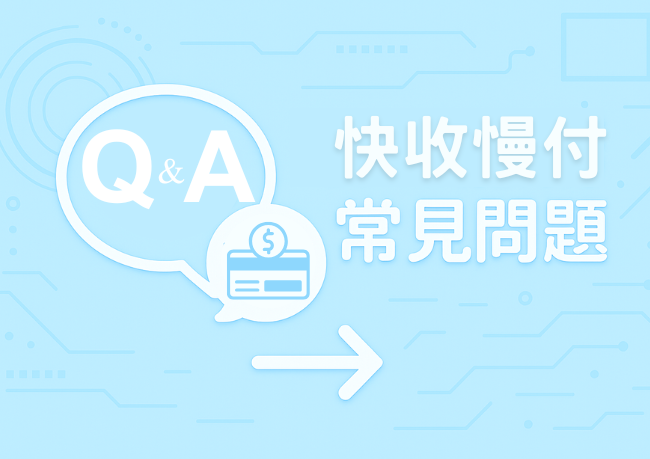 快收慢付常見問題