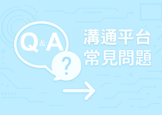 溝通平台常見問題