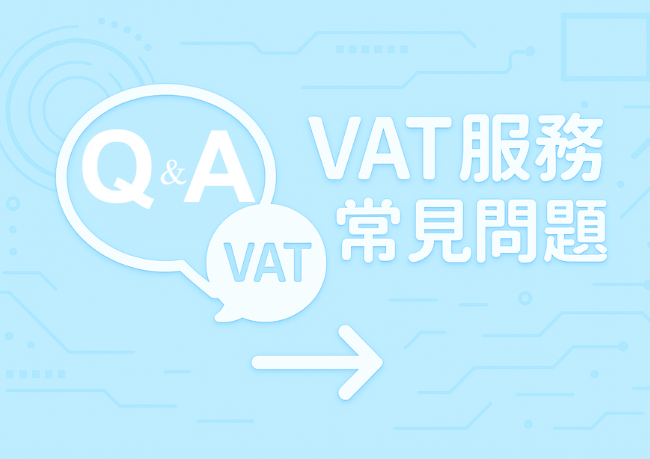 VAT常見問題