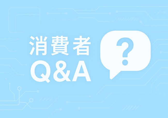 電子發票Q&A (消費者)